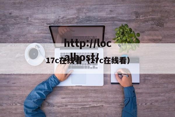 17c在线看(17c在线看)